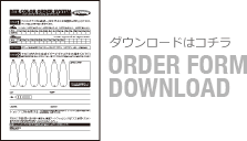 オーダーフォームのダウンロード