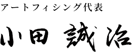 アートフィシング代表小田誠治